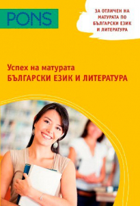 Успех на матурата по Български език и литература: Специално издание